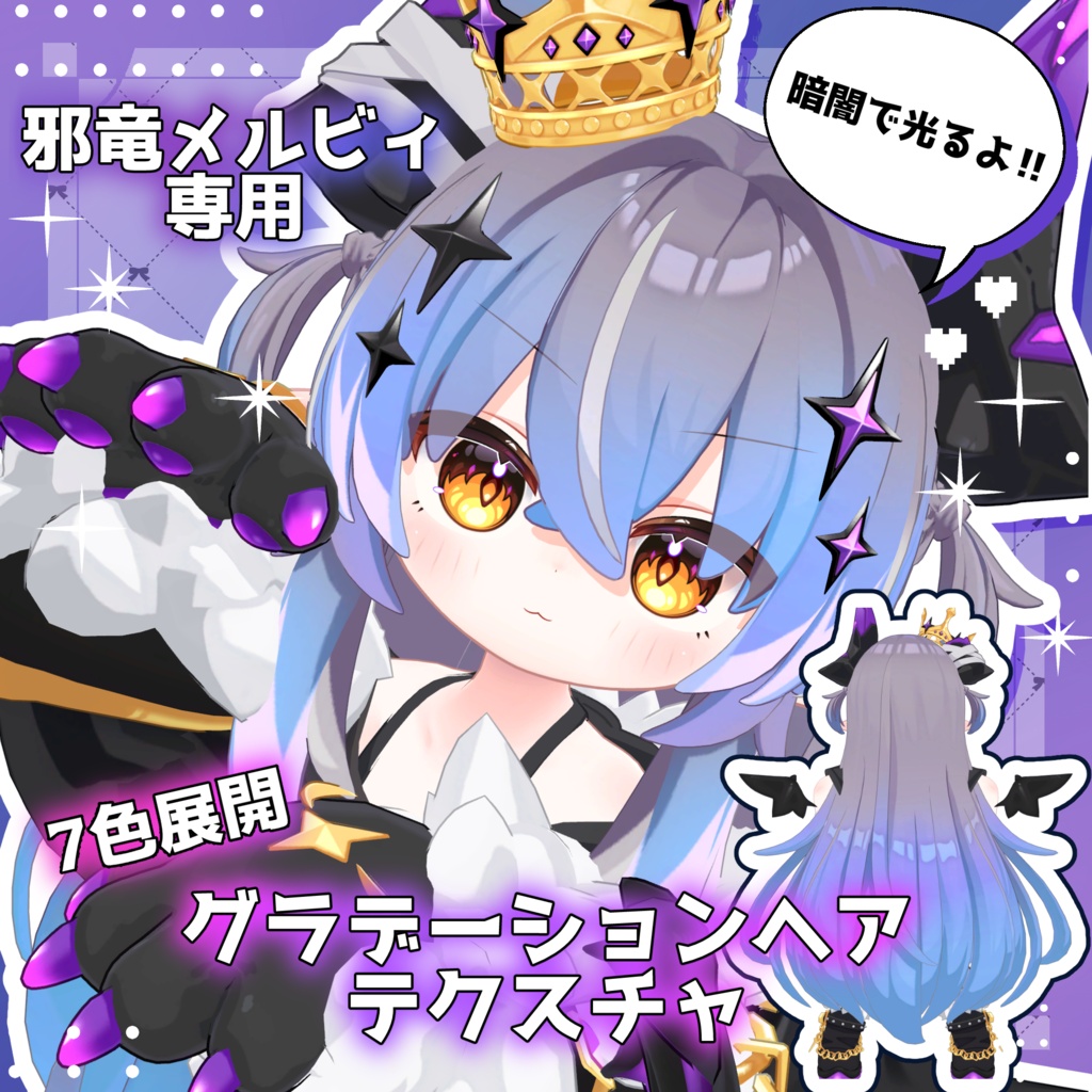 【期間限定600円】【邪竜メルヴィ専用】【7色展開】グラデーションヘアテクスチャ