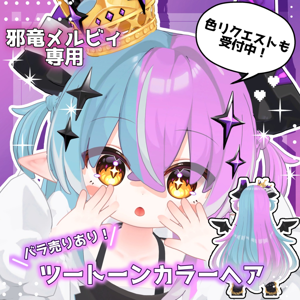 【期間限定600円】【邪竜メルヴィ専用】【8種展開】ツートーンヘアテクスチャ