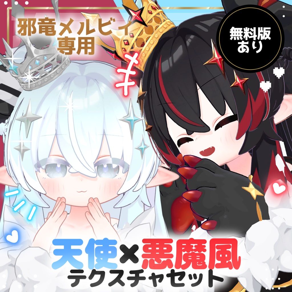 【邪竜メルヴィ専用】【無料あり】天使×悪魔風テクスチャセット