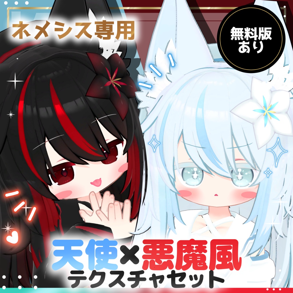 【ネメシス専用】【無料あり】天使×悪魔風テクスチャセット
