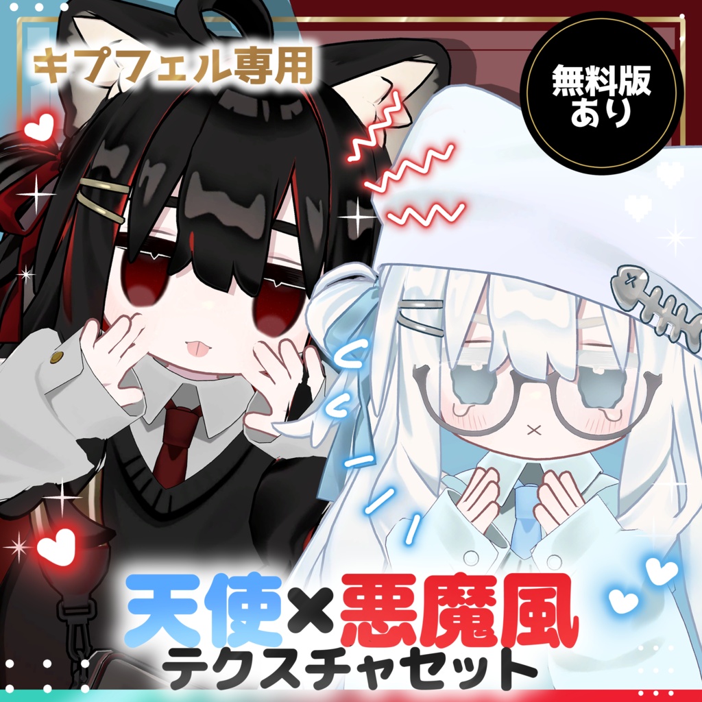 【キプフェル専用】【無料あり】天使×悪魔風テクスチャセット