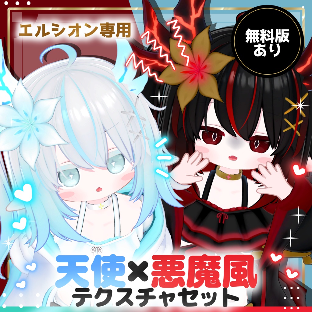 【エルシオン専用】【無料あり】天使×悪魔風テクスチャセット