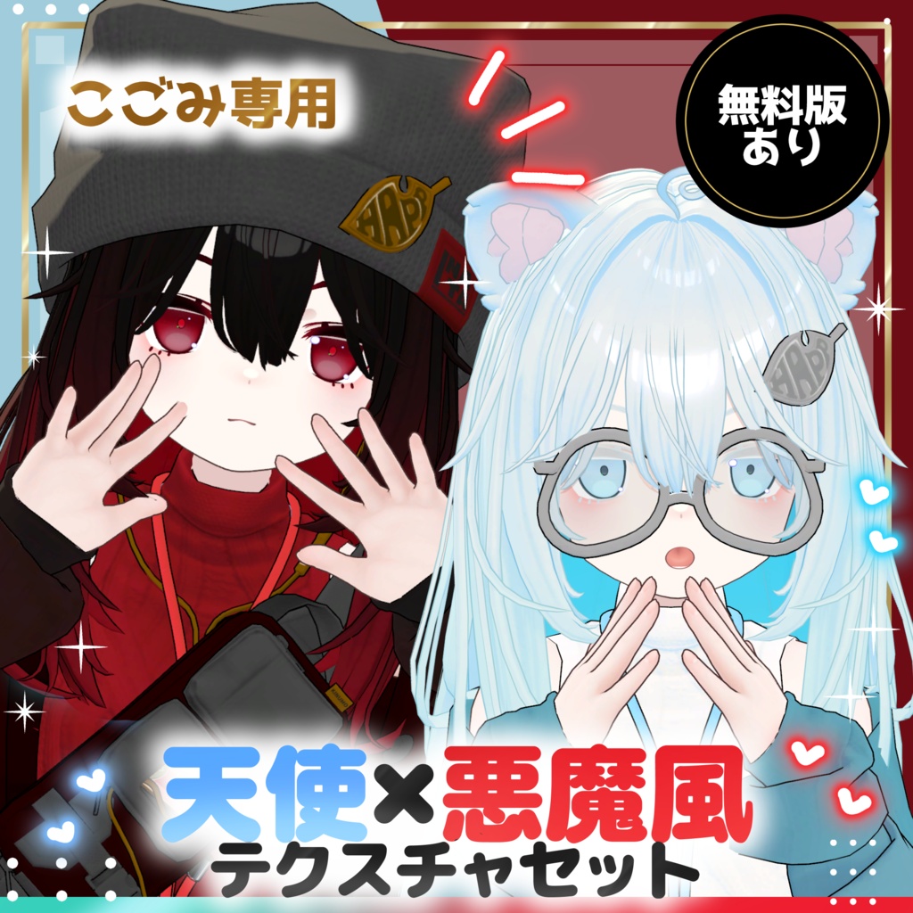 【セール中】【こごみ専用】【無料あり】天使×悪魔風テクスチャセット