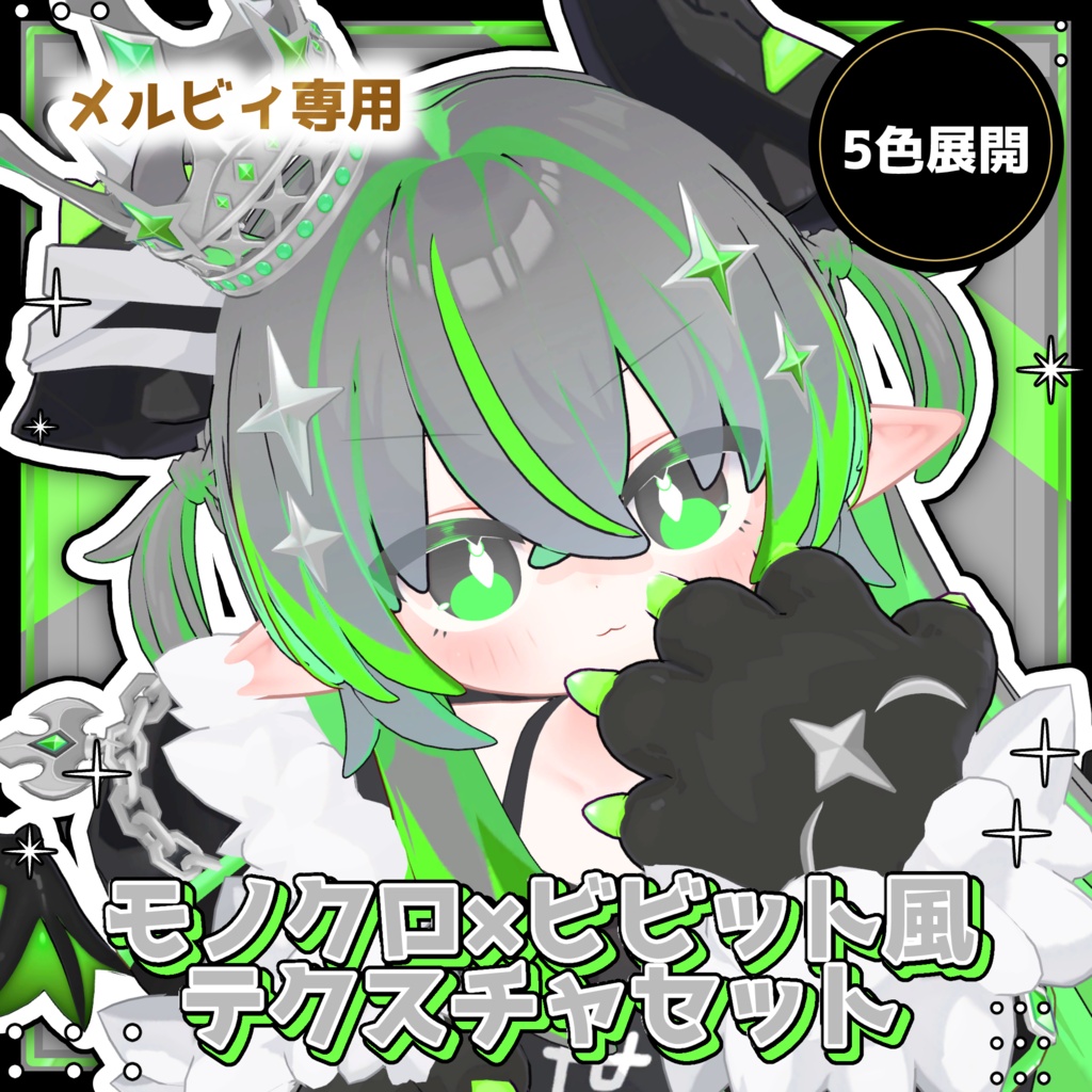 【邪竜メルヴィ専用】【5色展開】モノクロ×ビビットテクスチャセット