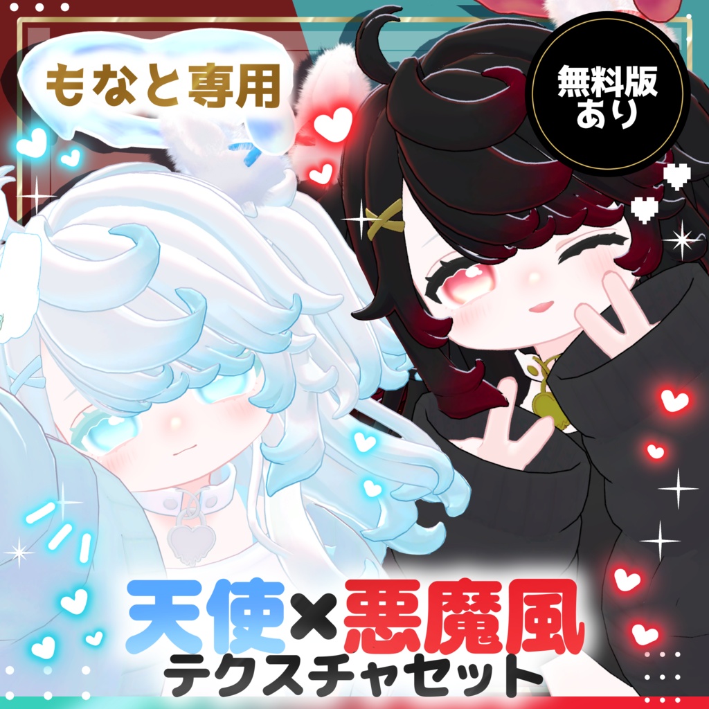 【もなと専用】【無料あり】天使×悪魔風テクスチャセット