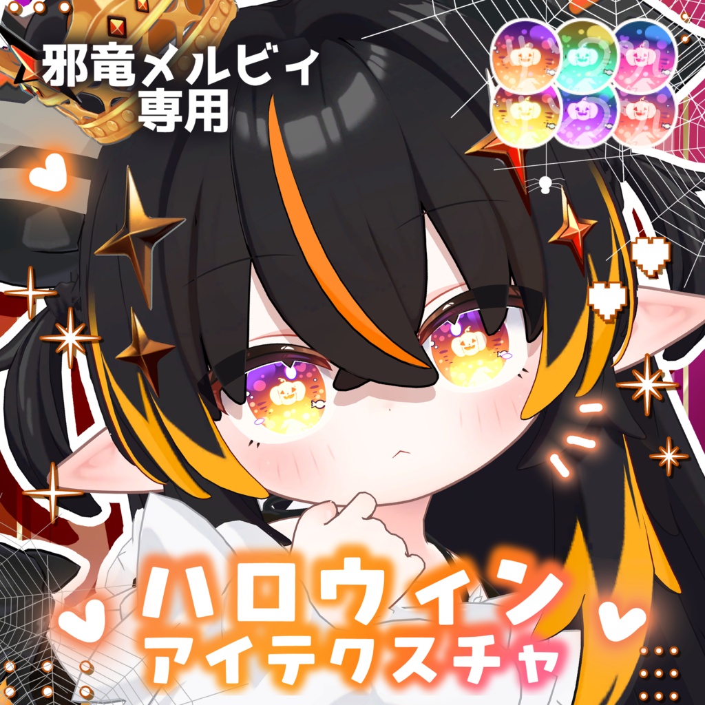 【邪竜メルヴィ専用】【ばら売りあり】ハロウィン風キラキラアイテクスチャ