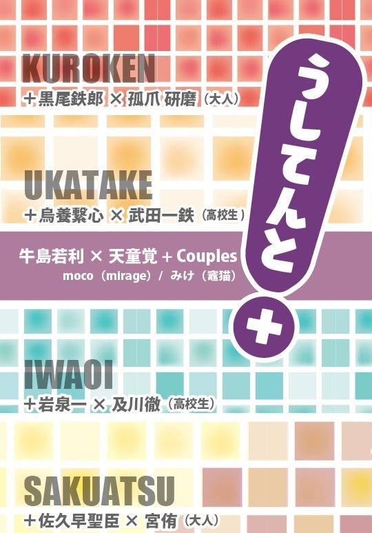 合同誌『うしてんと！』