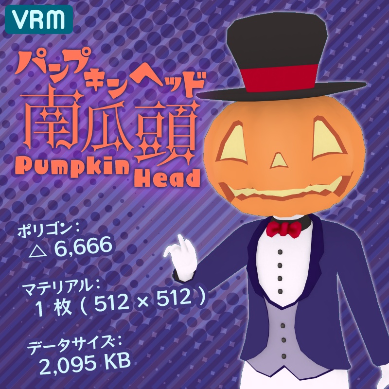 ★VRM：パンプキンヘッド 