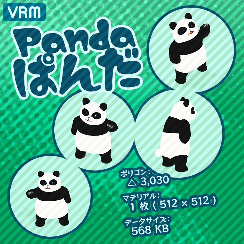 ★VRM：パンダ