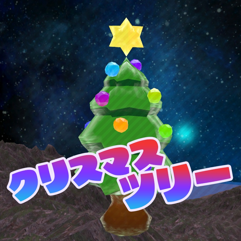 ★クリスマスツリー ( FBX )