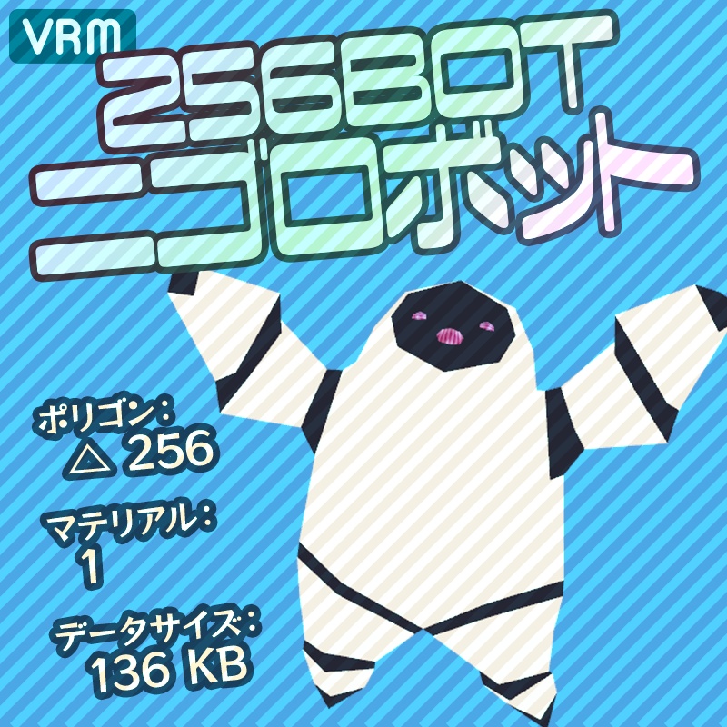 ★VRM：256BOT / ニゴロボット