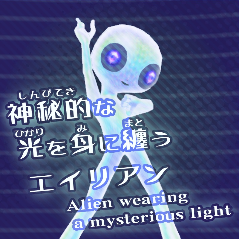 ★VRM : エイリアン