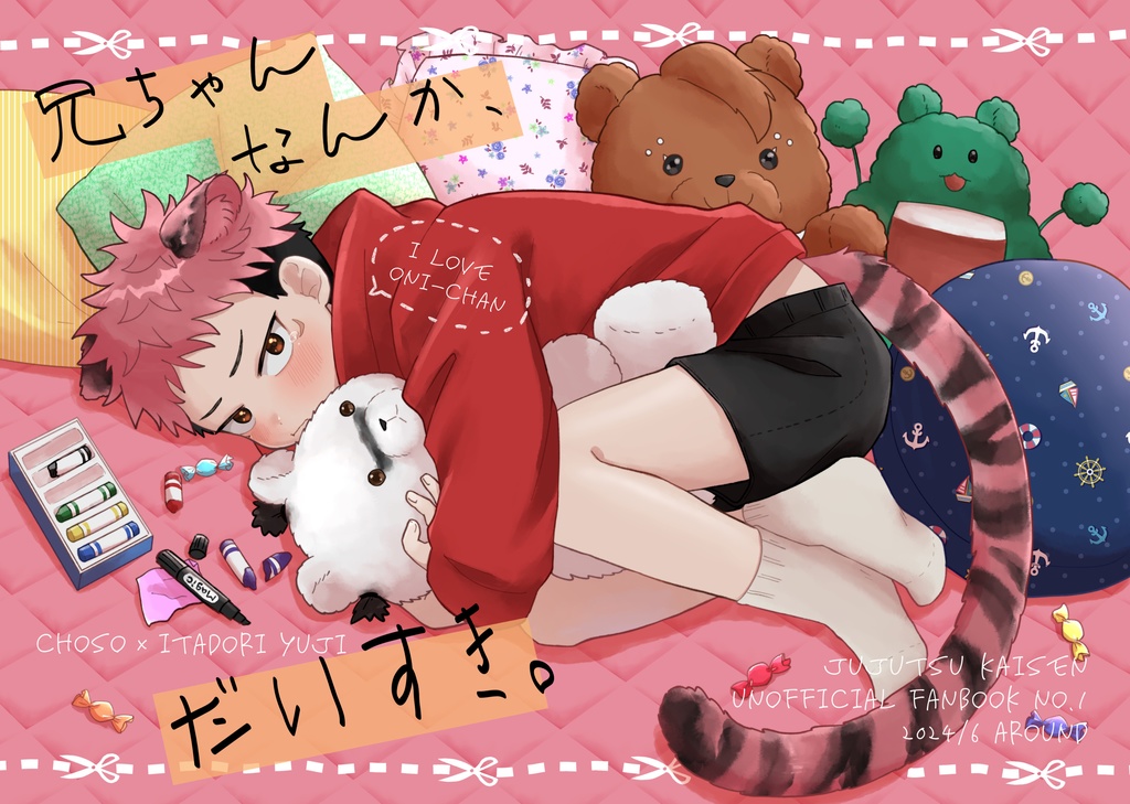 兄ちゃんなんか、だいすき。