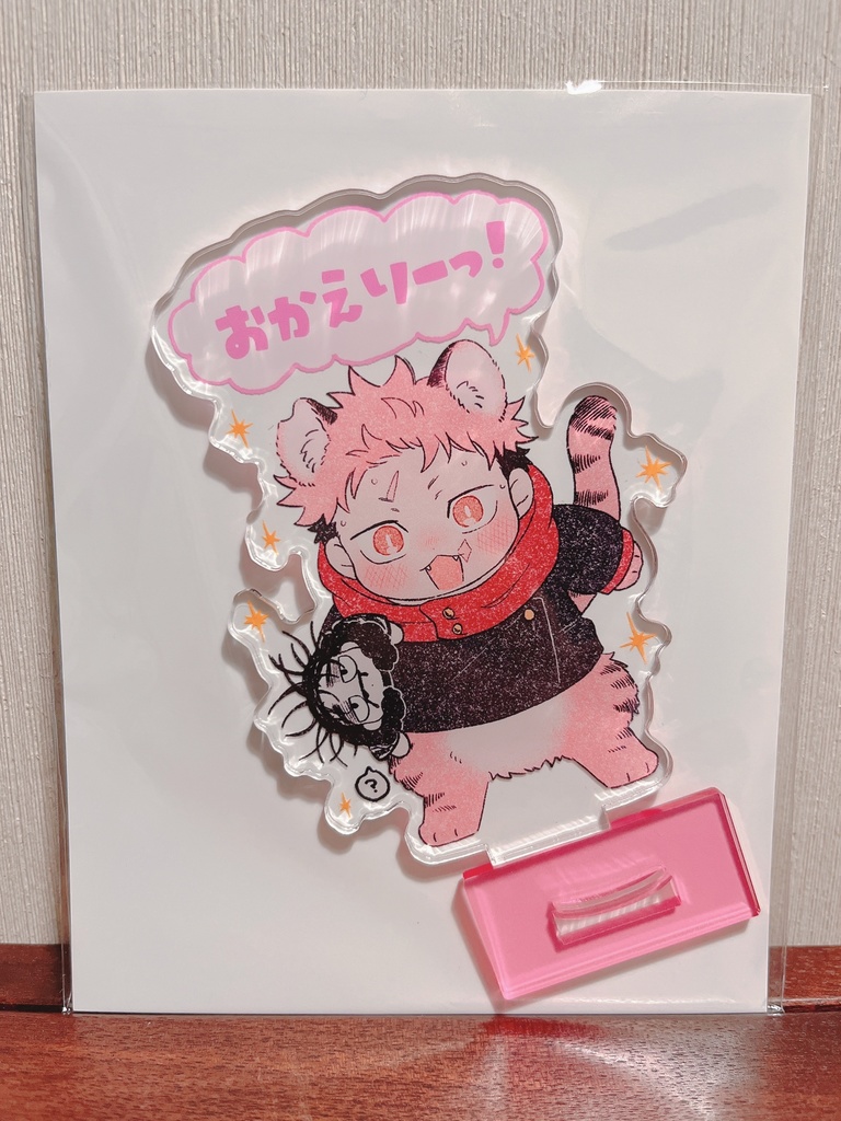 【ちょいたいむ】子虎とちいこい山兄のおかえりアクスタ【最終】