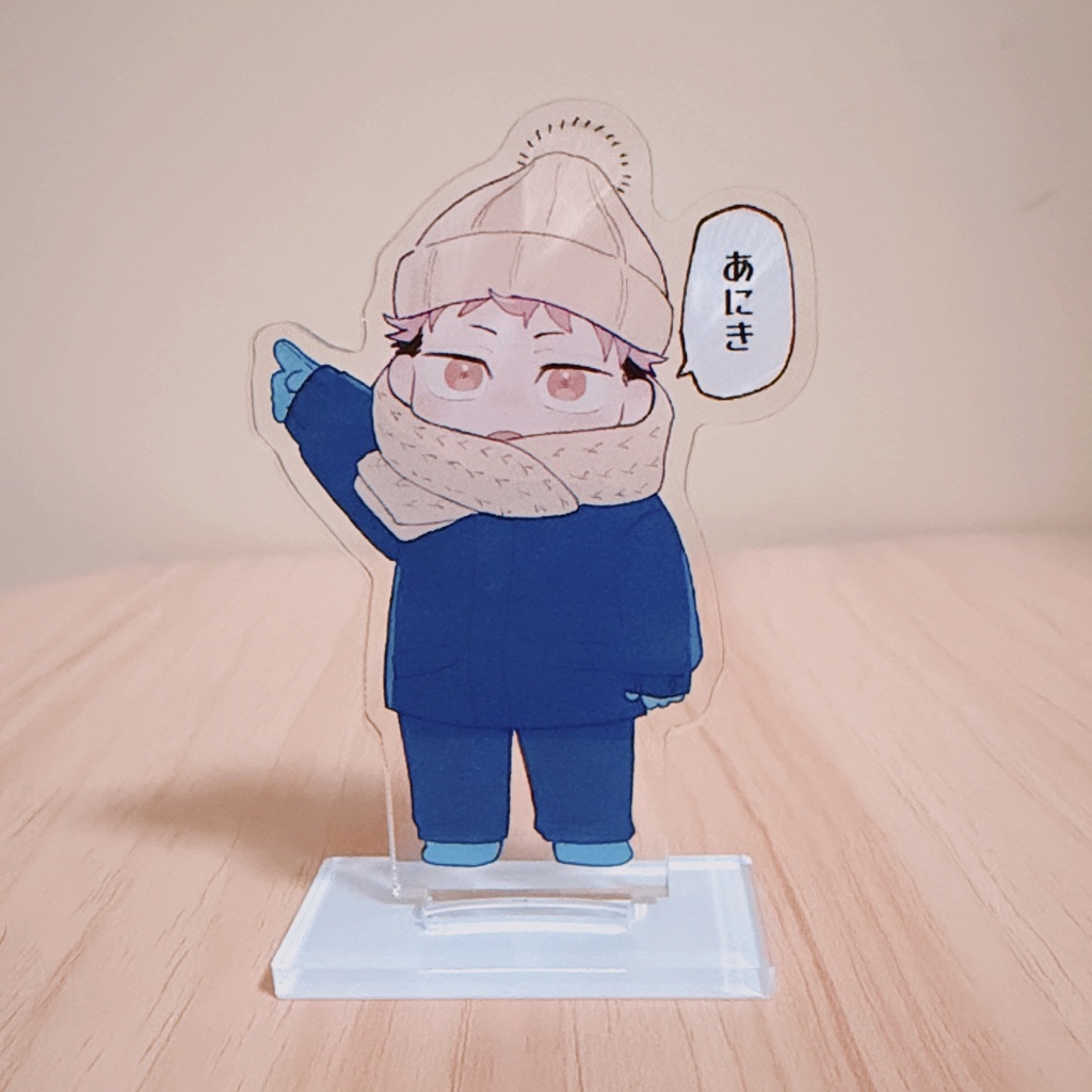 お兄ちゃん紹介アクスタ