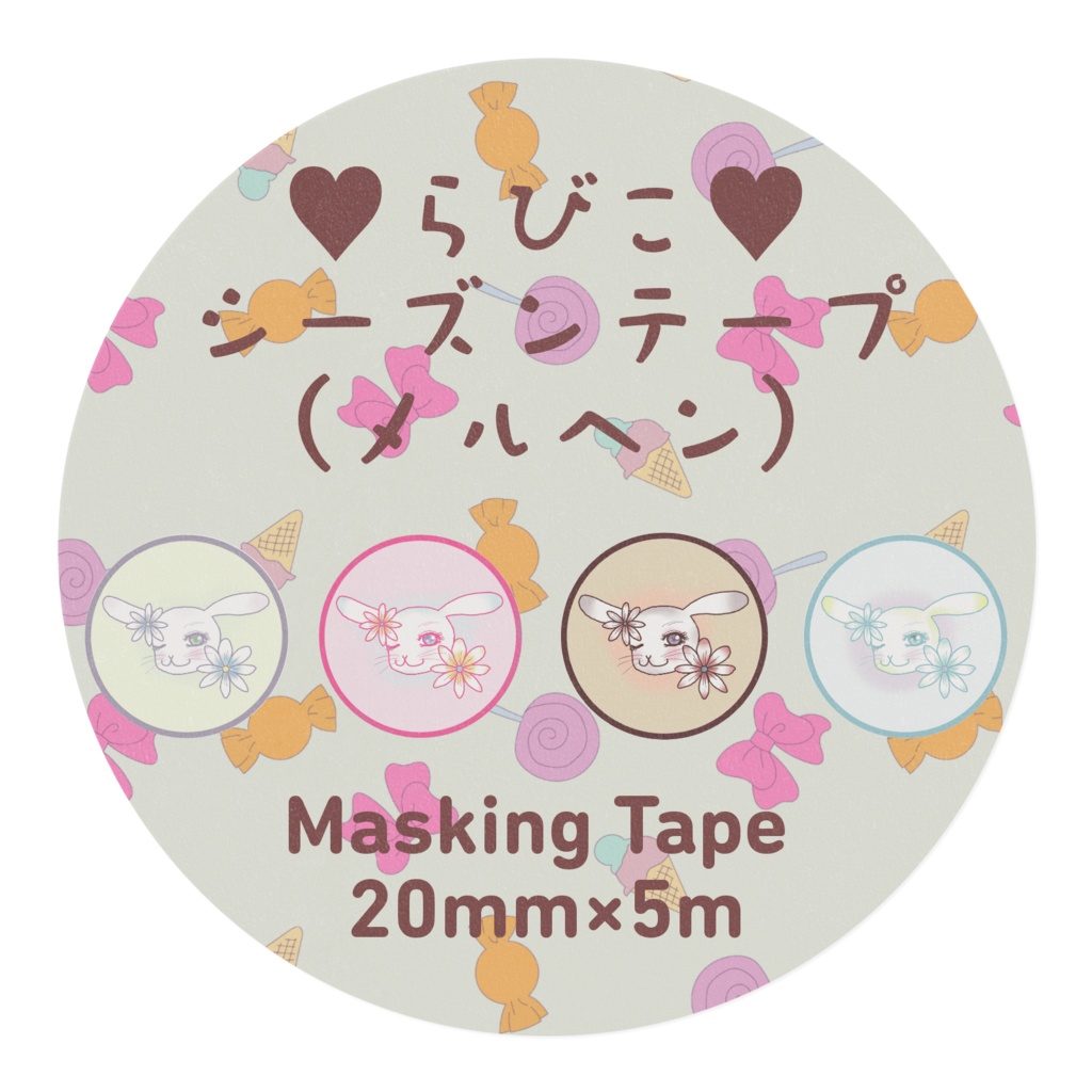 ♥らびこ♥オリジナルマスキングテープ(メルヘン〉