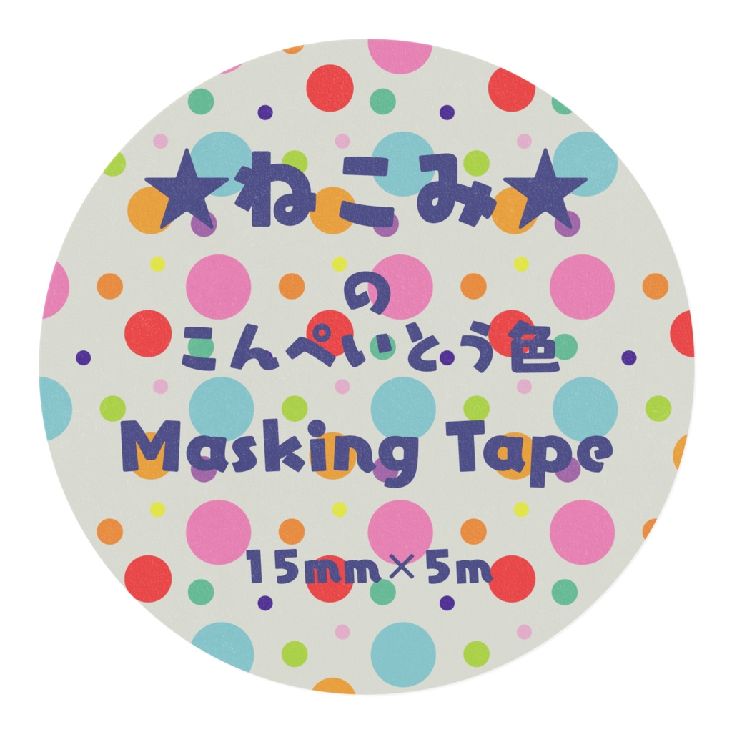 ★ねこみ★の好きな金平糖