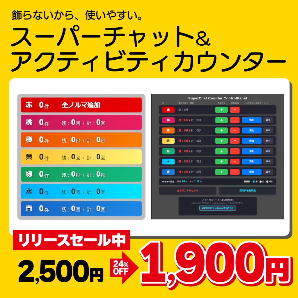 【OBS用】スパチャ＆アクティビティカウンター管理ツール【配信者向け】
