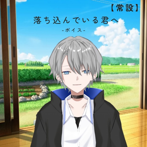 落ち込んでいる君へ【常設】