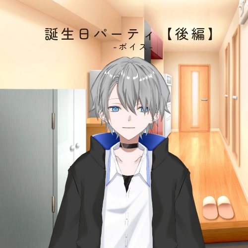 誕生日パーティ【後編】