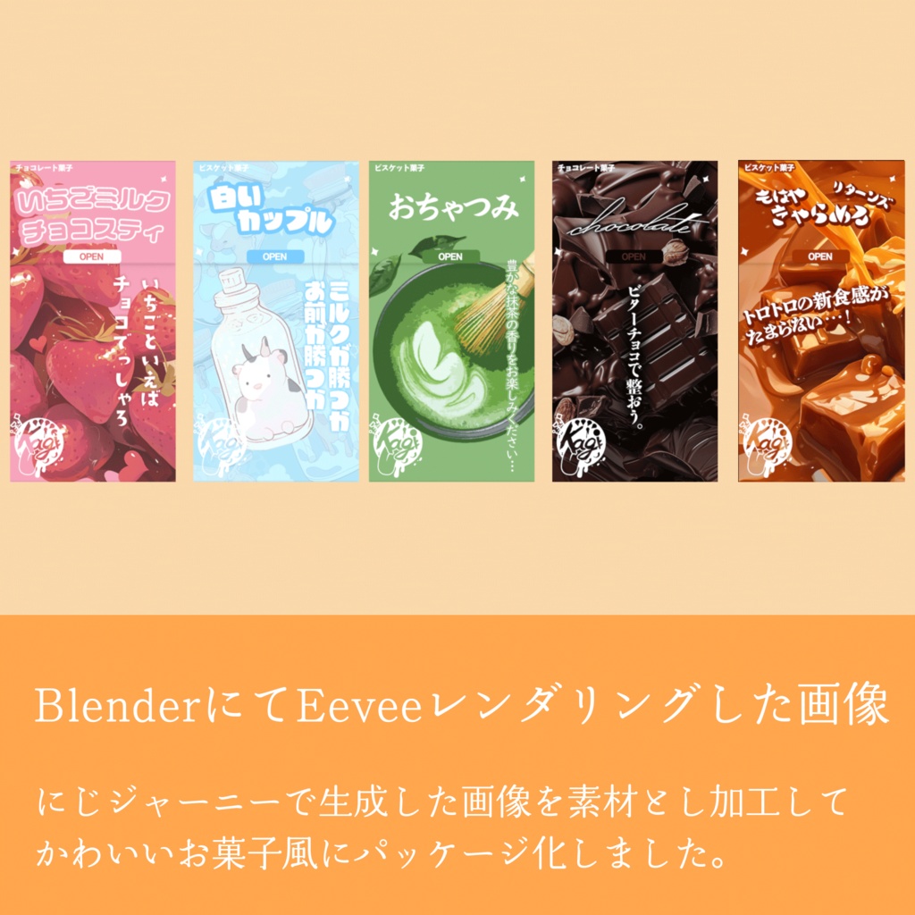 めちゃかわ箱お菓子5種類【VRC対応】