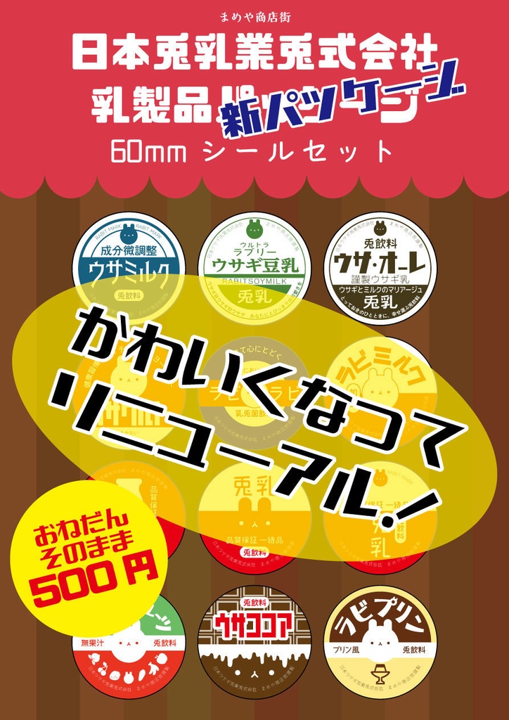 日本ウサギ兎業兎式会社乳製品60mmシール
