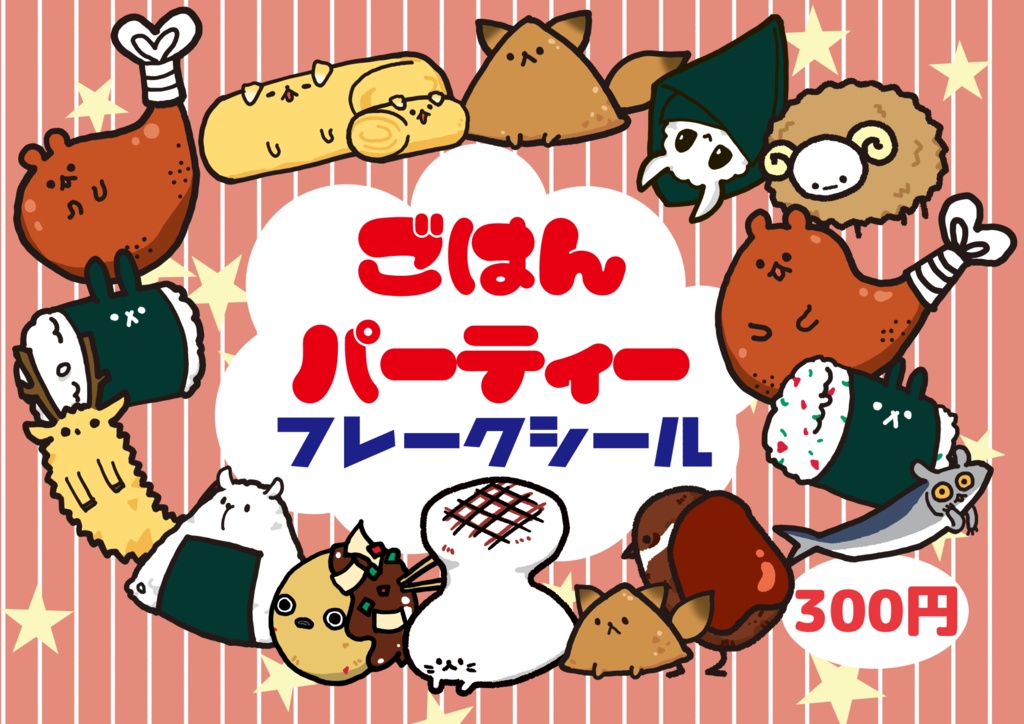 ごはんパーティーフレークシール