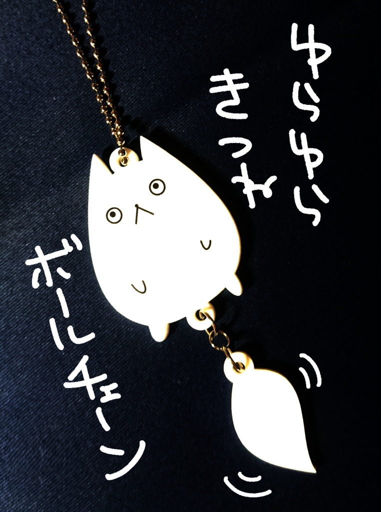 ゆらゆらきつねボールチェーン