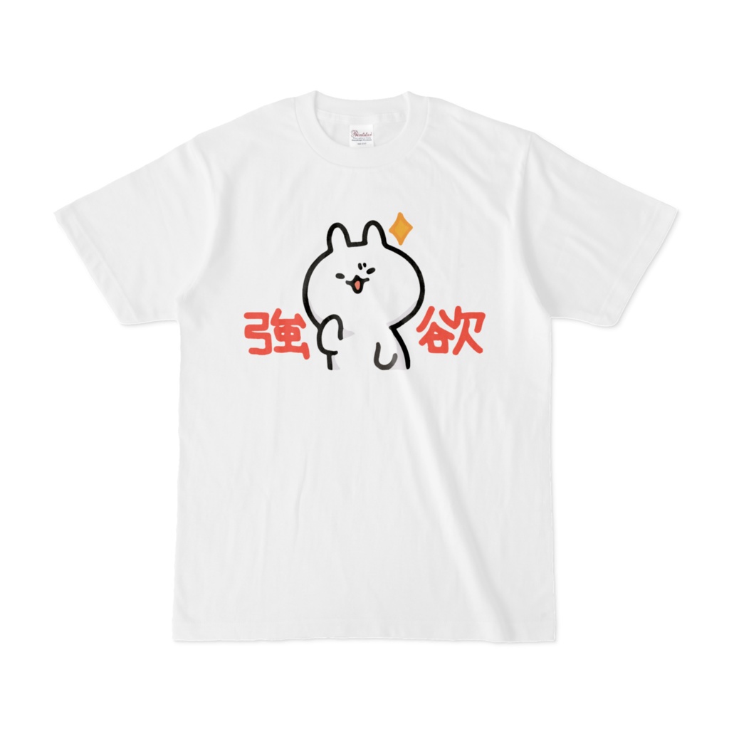 強欲うさぎ