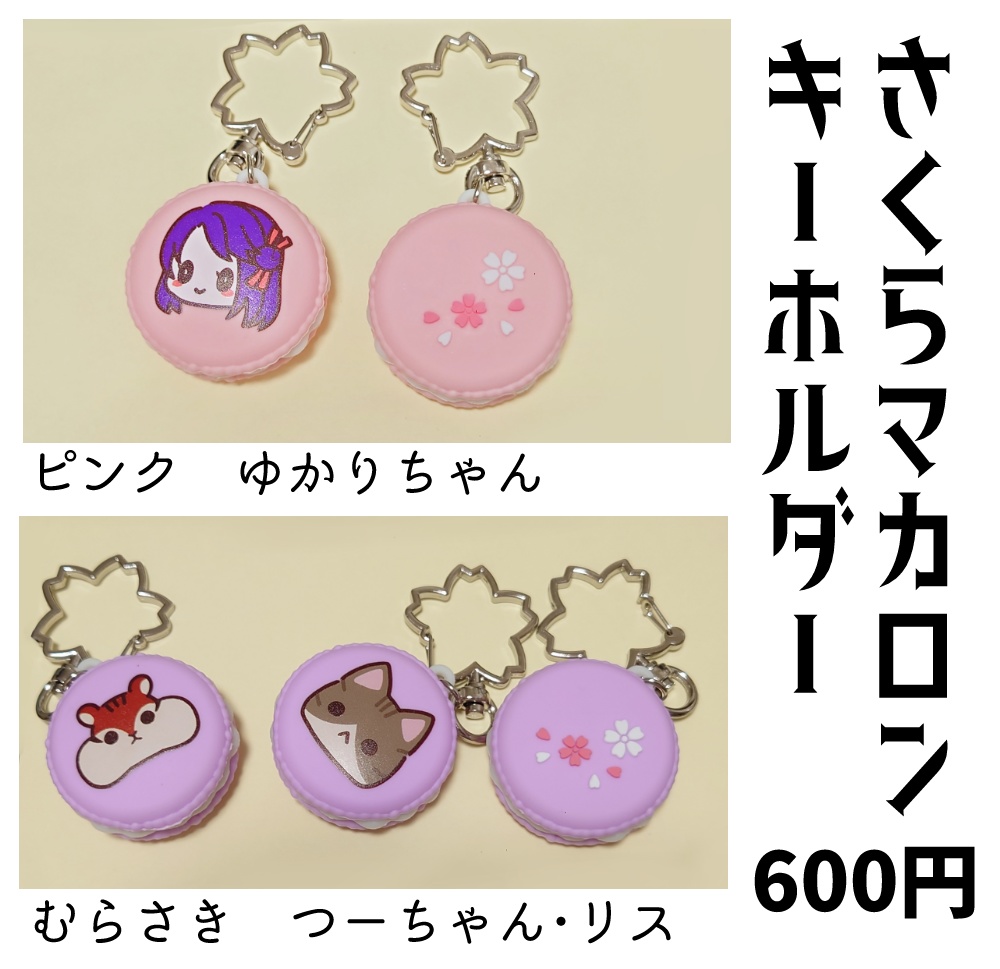 さくらマカロンキーホルダー