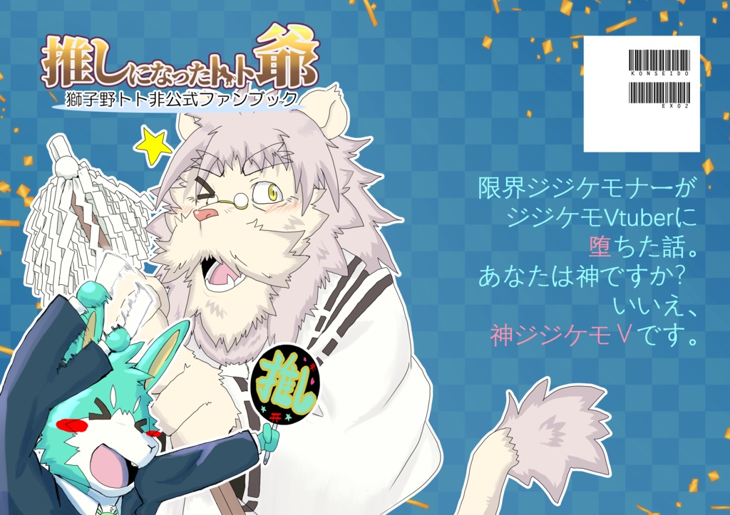 推しになったトト爺