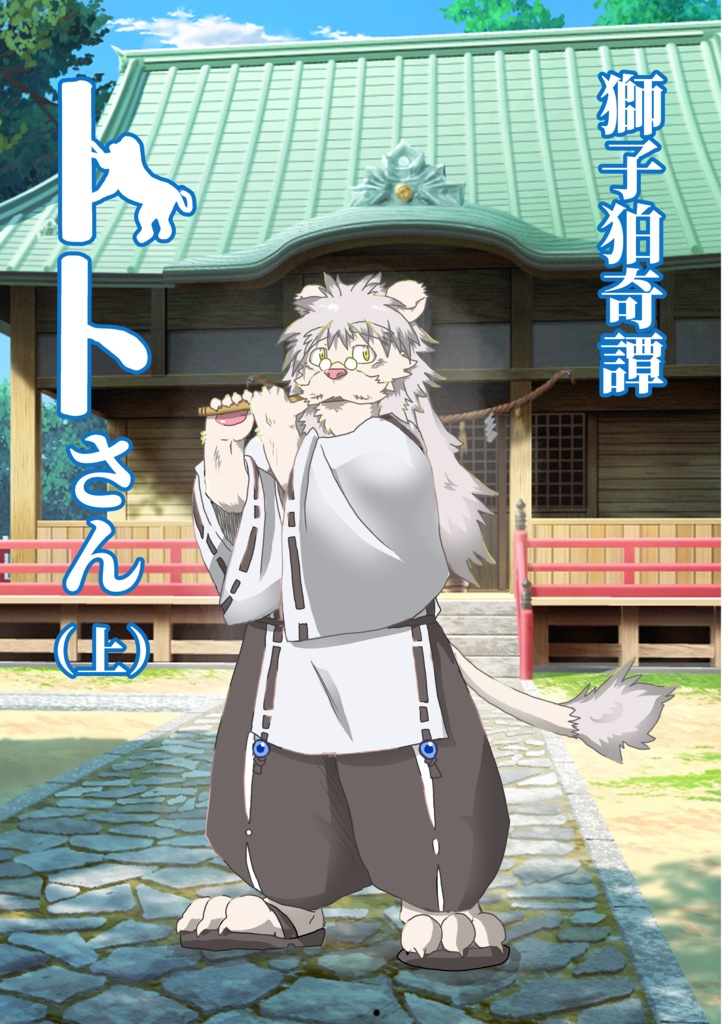 獅子狛奇譚トトさん(上)