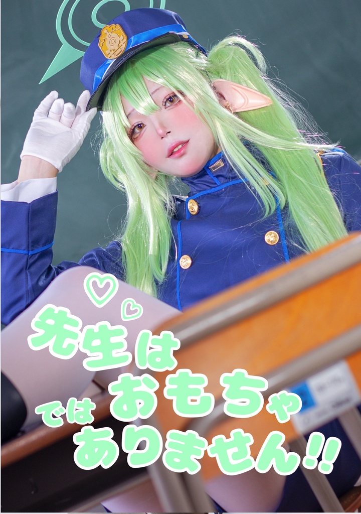 先生はおもちゃではありません！！