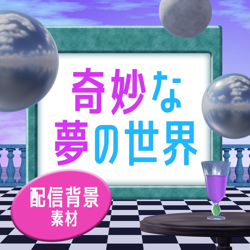 奇妙な夢の世界【配信背景素材】