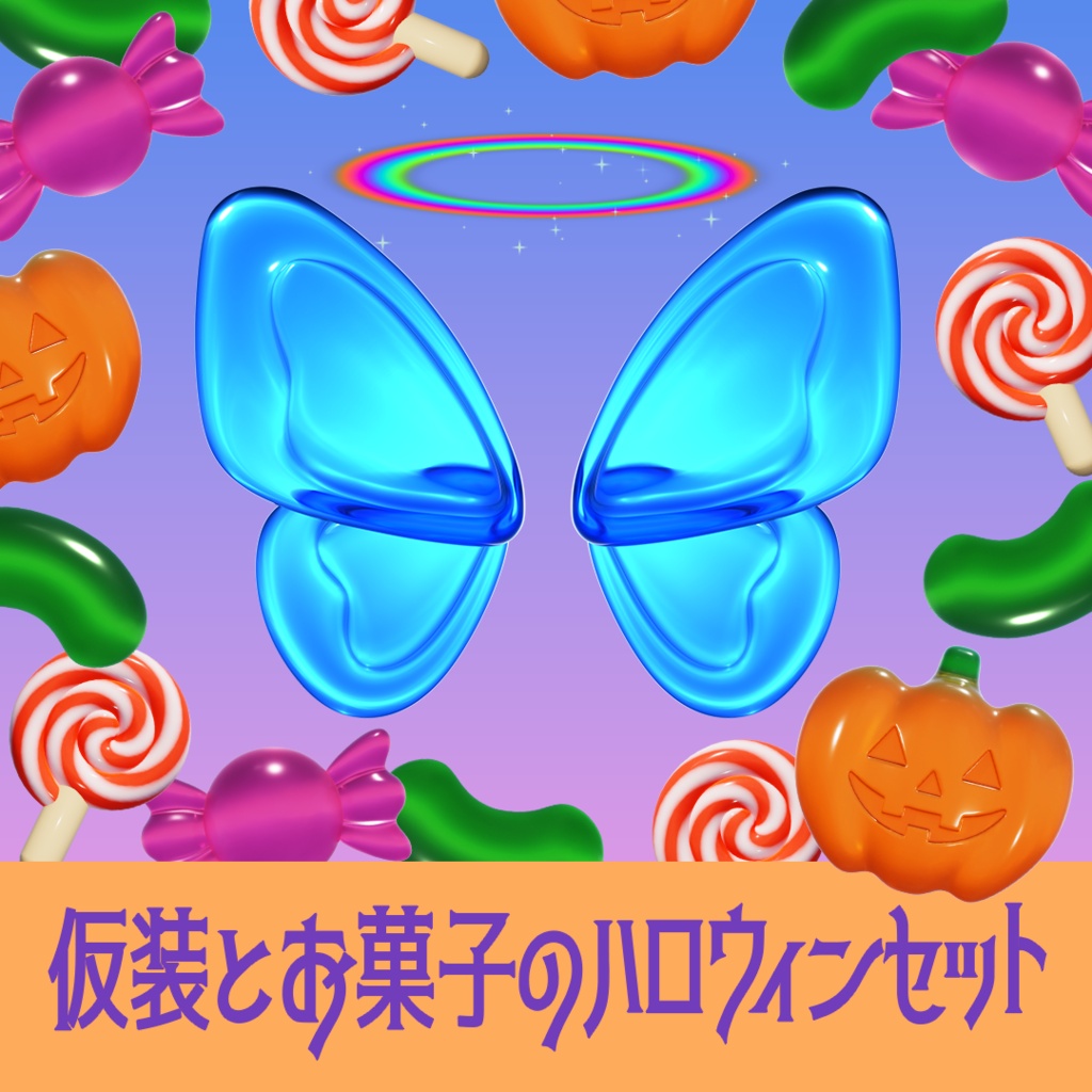 仮装とお菓子のハロウィンセット【配信パーツ素材】