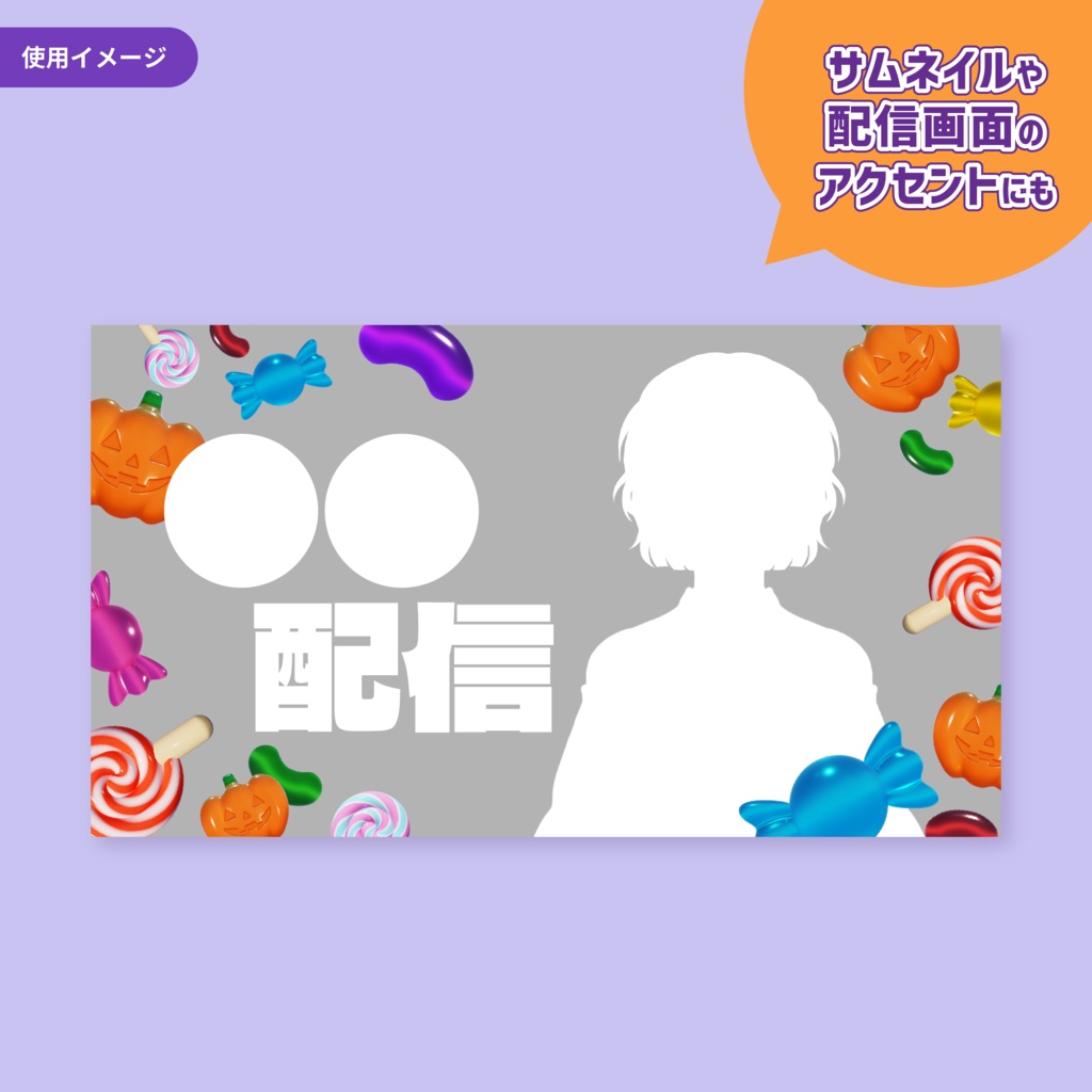 仮装とお菓子のハロウィンセット【配信パーツ素材】