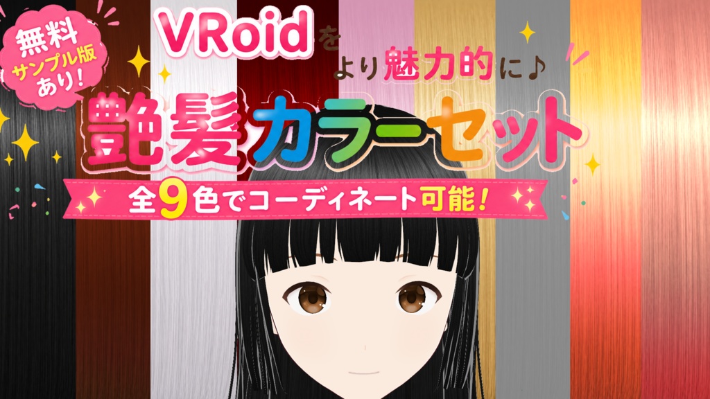 艶髪カラーセット【無料サンプル版あり！人気髪色8色セット】