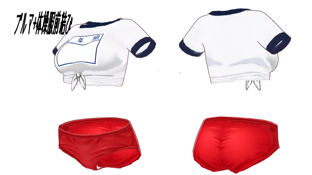 昔懐かしのブルマ(赤)+体操服三種類