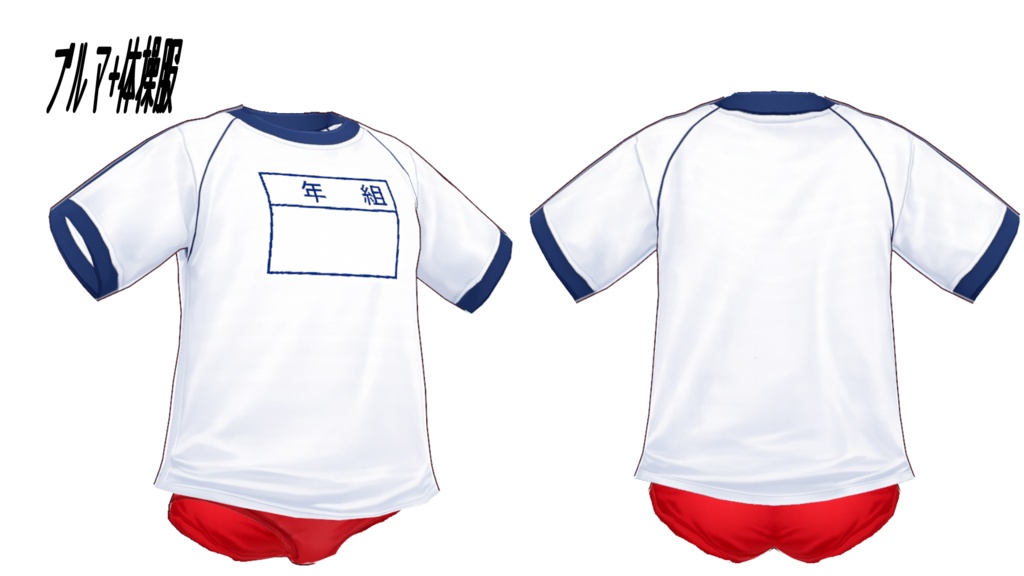 昔懐かしのブルマ(赤)+体操服三種類