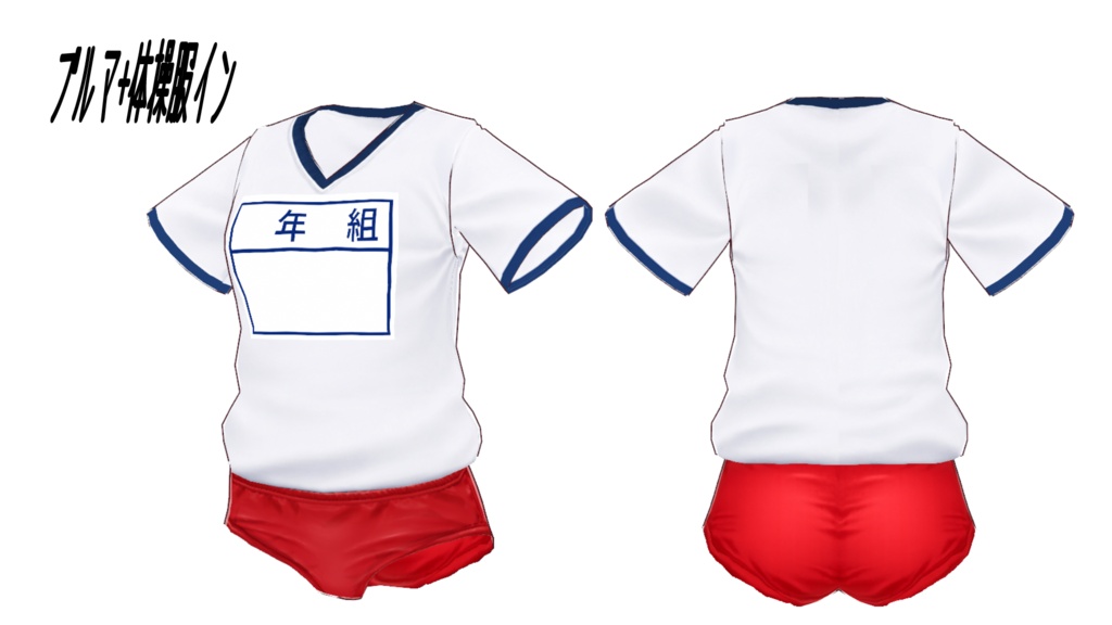 昔懐かしのブルマ(赤)+体操服三種類