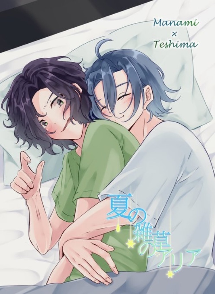 夏の雑草のアリア