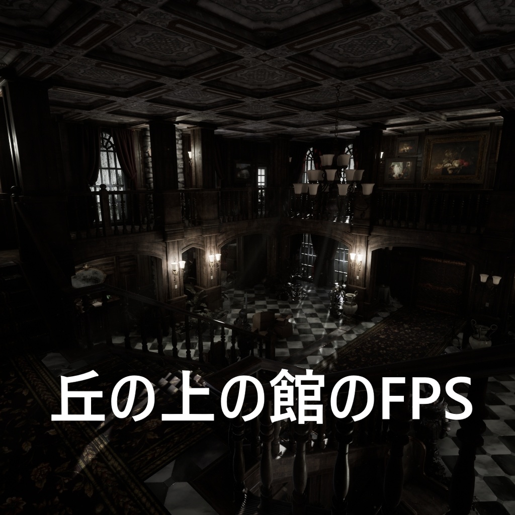 丘の上の館のFPS