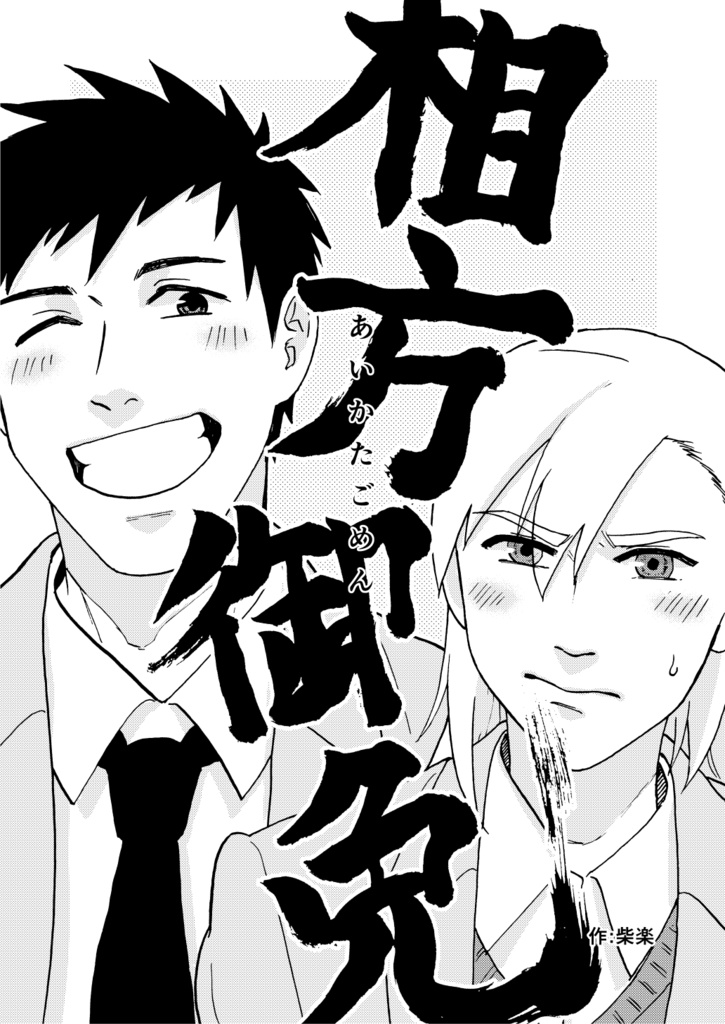 相方御免