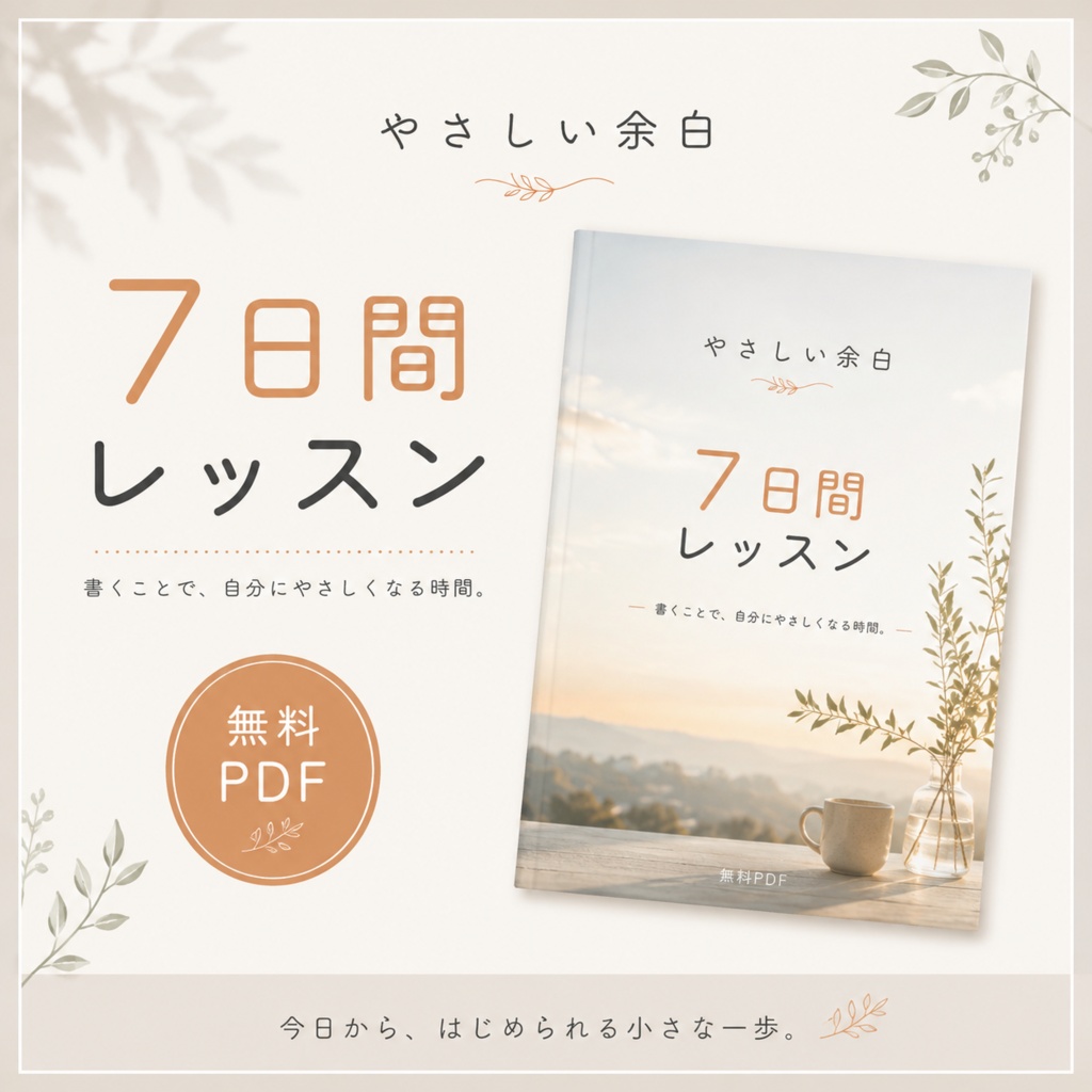 やさしい余白｜7日間レッスン【無料PDF】