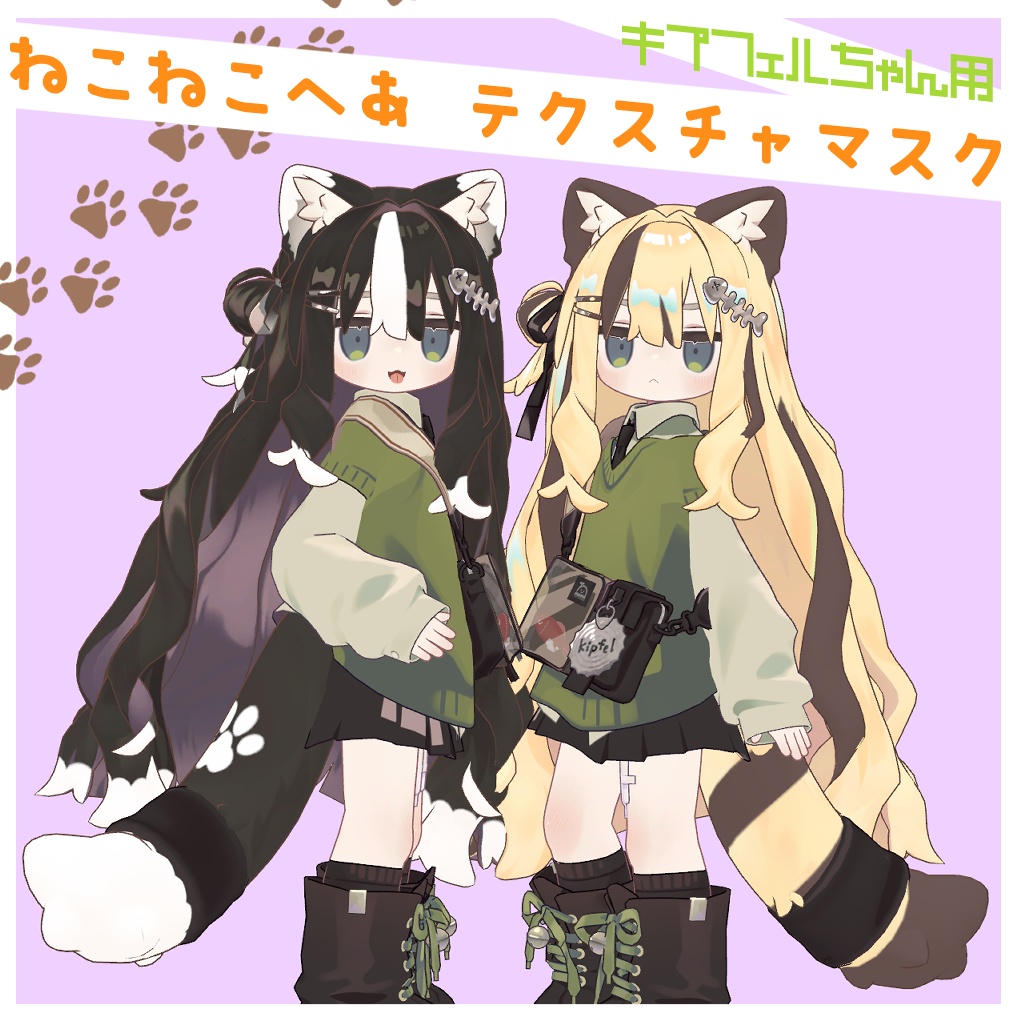 キプフェルちゃん用 ねこねこへあ テクスチャマスク🐾