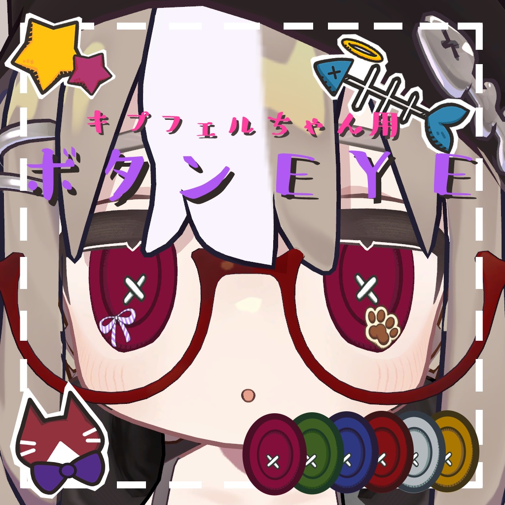 キプフェルちゃん用 ボタン Eye🐾