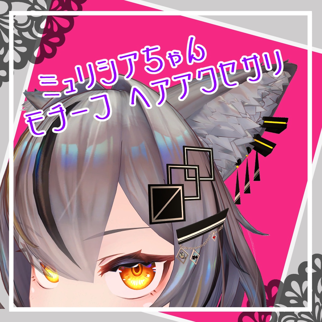 【無料】ミュリシアちゃん モチーフ ヘア アクセサリー