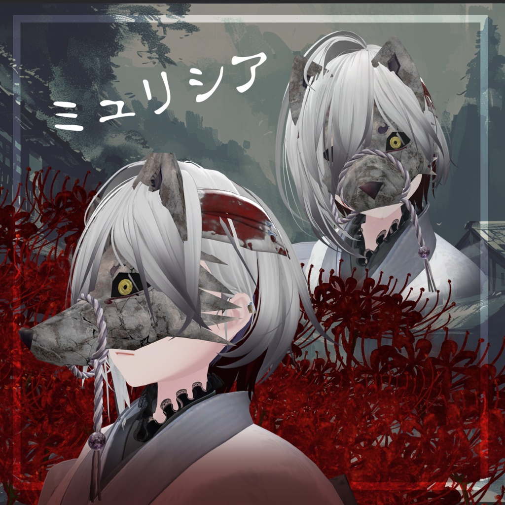 🦊狐犬の面🐺