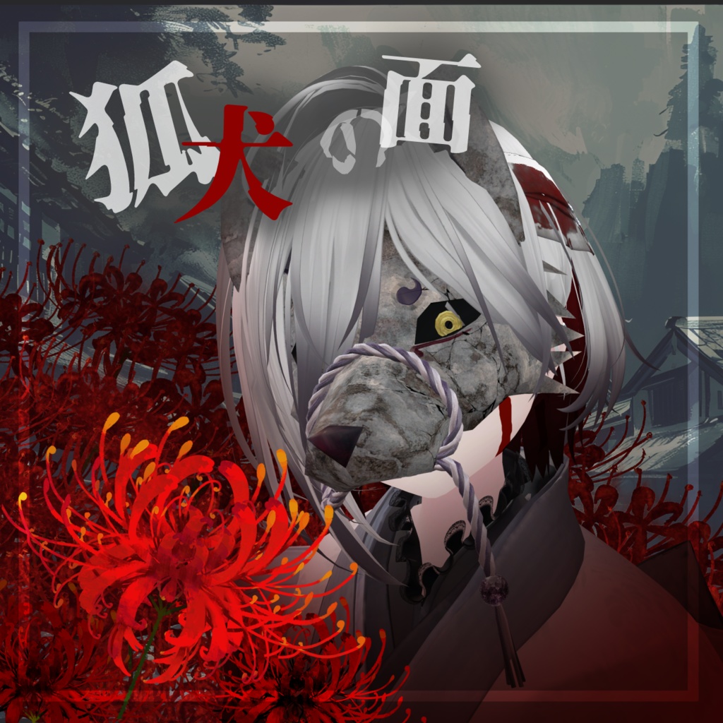 【2 日間限定セール中!!】🦊狐犬の面🐺