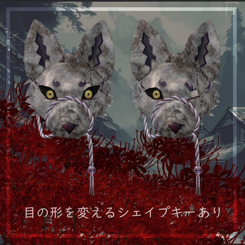 🦊狐犬の面🐺